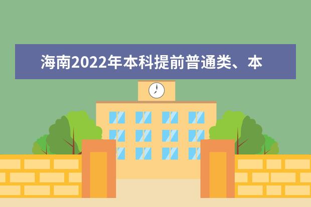 海南2022年本科提前普通類(lèi)、本科藝術(shù)校考等志愿填報(bào)有關(guān)問(wèn)題公告
