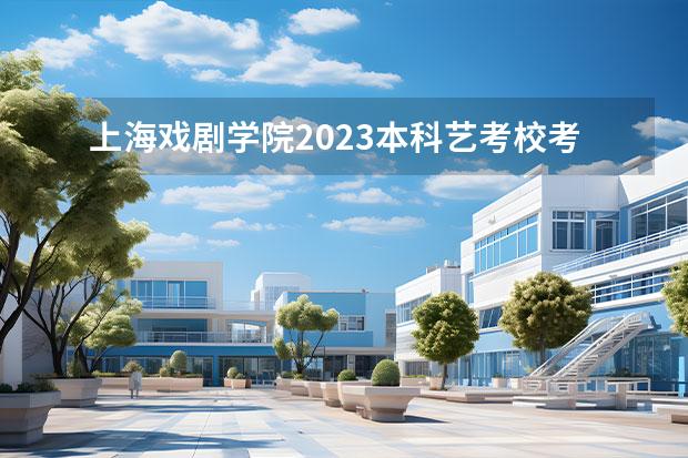 上海戲劇學(xué)院2023本科藝考?？技敖y(tǒng)考專(zhuān)業(yè)錄取分?jǐn)?shù)線(xiàn)