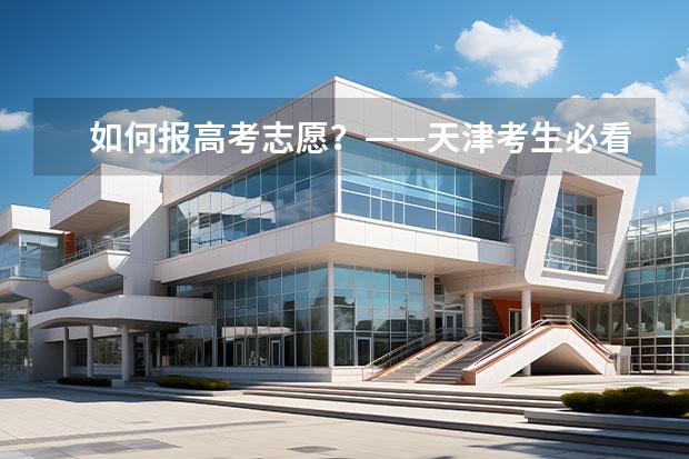 如何報(bào)高考志愿？——天津考生必看