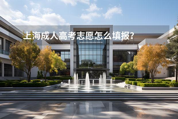 上海成人高考志愿怎么填報(bào)？