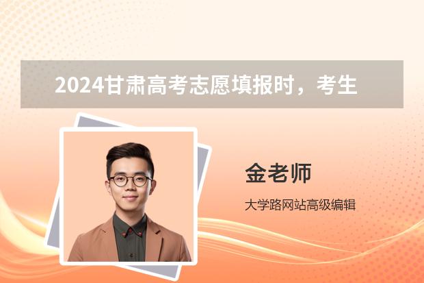 2024甘肅高考志愿填報(bào)時(shí)，考生選考科目應(yīng)如何選考范圍要求